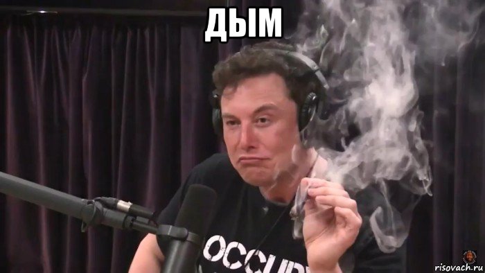 дым , Мем Илон Маск