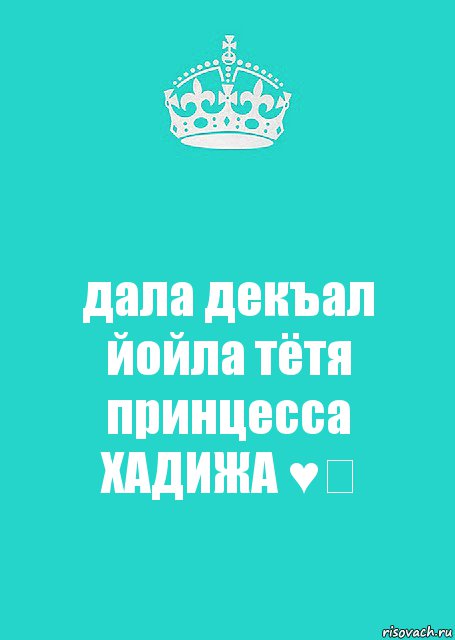 Декъала хила хьо. Дала декъал. Дала декъал йойла. Дала декъал йойла Иман. Принцесса Хадижа.