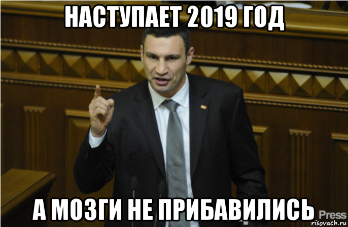 наступает 2019 год а мозги не прибавились