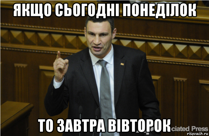 якщо сьогоднi понеділок то завтра вівторок, Мем кличко философ