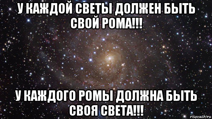 у каждой светы должен быть свой рома!!! у каждого ромы должна быть своя света!!!