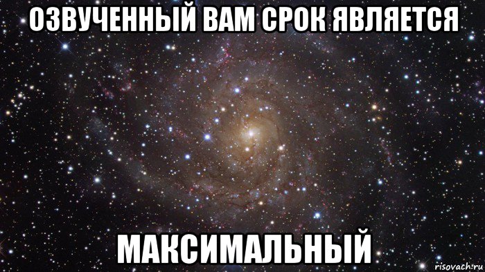 озвученный вам срок является максимальный