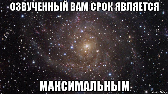 озвученный вам срок является максимальным