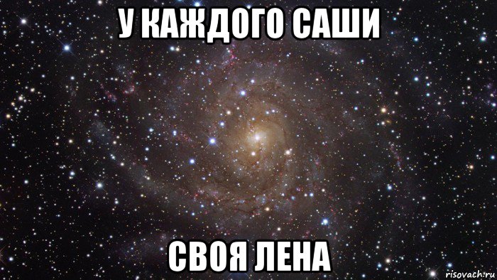 у каждого саши своя лена