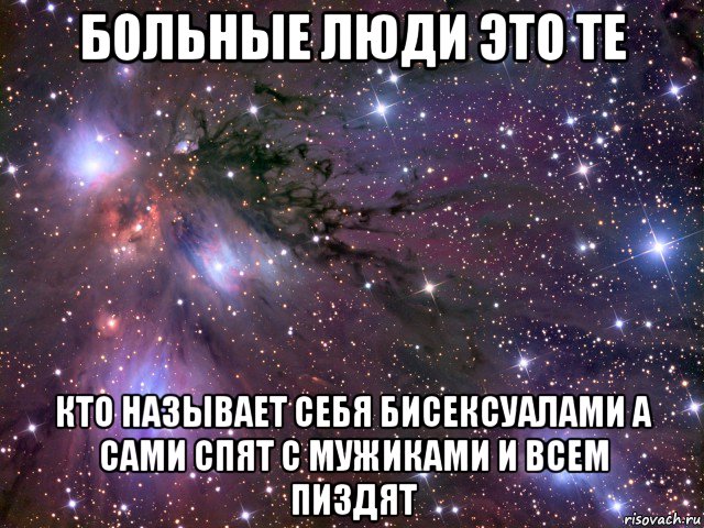 больные люди это те кто называет себя бисексуалами а сами спят с мужиками и всем пиздят, Мем Космос