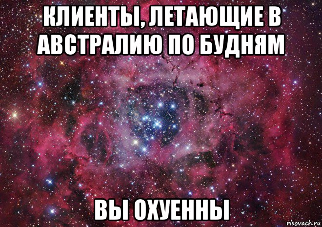 клиенты, летающие в австралию по будням вы охуенны, Мем Ты просто космос