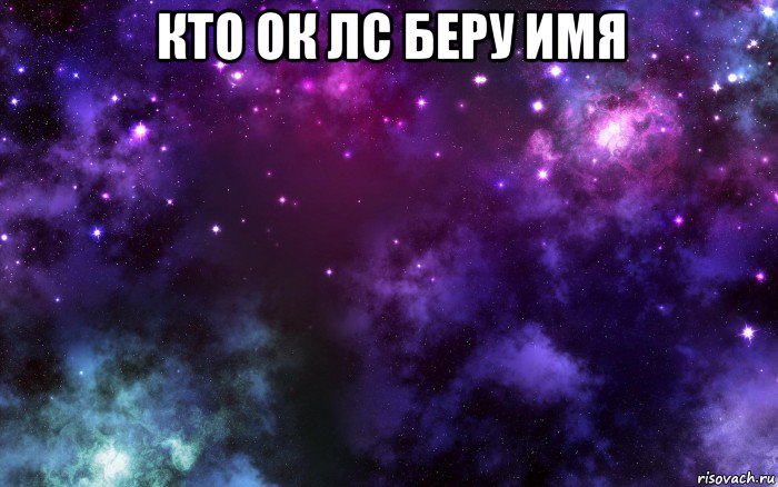 кто ок лс беру имя , Мем Космос