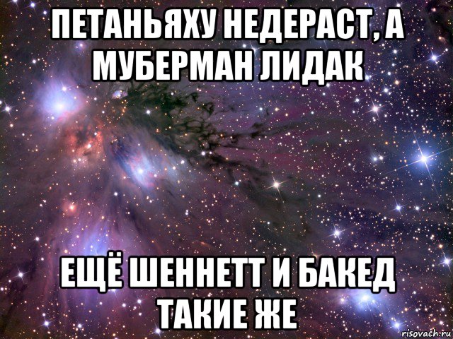 петаньяху недераст, а муберман лидак ещё шеннетт и бакед такие же, Мем Космос