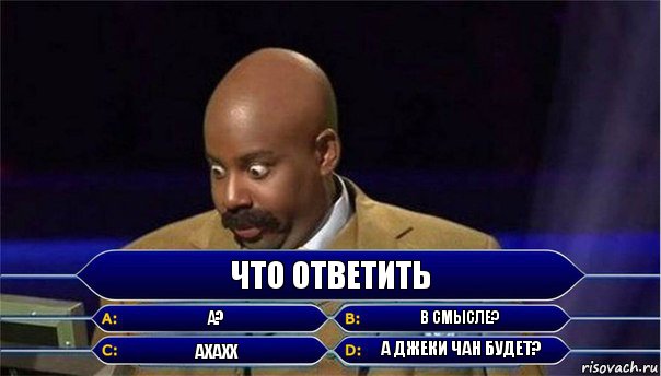 Что ответить А? В смысле? Ахахх А Джеки Чан будет?, Комикс      Кто хочет стать миллионером