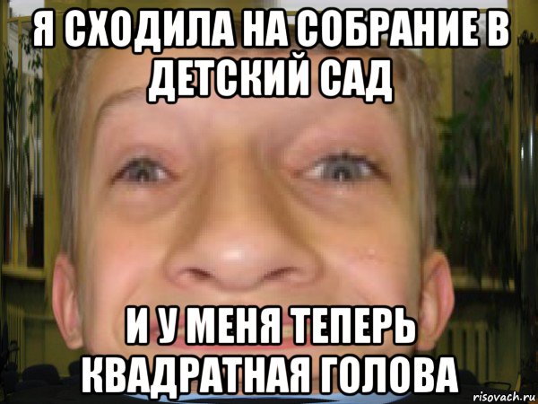 Я домой хочу мем голова об голову