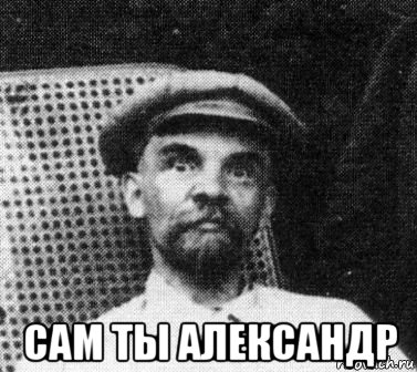  сам ты александр, Мем   Ленин удивлен