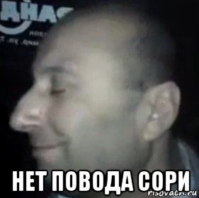  нет повода сори