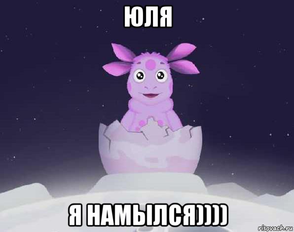 юля я намылся))))