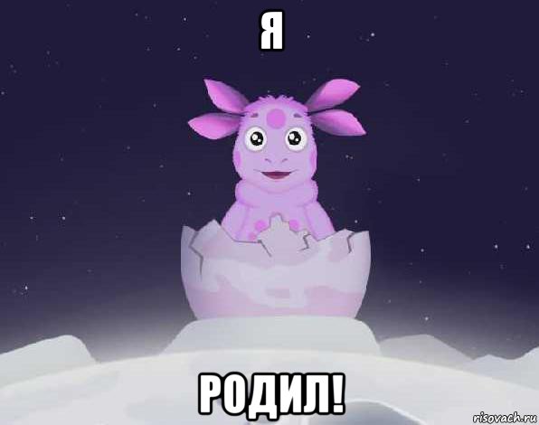 я родил!