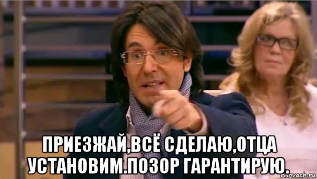  приезжай,всё сделаю,отца установим.позор гарантирую., Мем Андрей Малахов