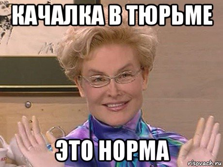 качалка в тюрьме это норма