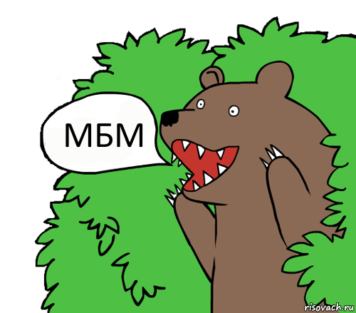 МБМ, Комикс медведь из кустов