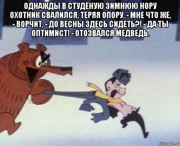 Однажды в студеную зимнюю пору охотник свалился. Однажды в Студёную зимнюю. Однажды в Студёную зимнюю пору прикол. Однажды в студеную зиму.