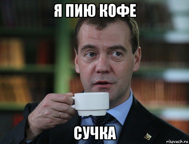 я пию кофе сучка, Мем Медведев спок бро