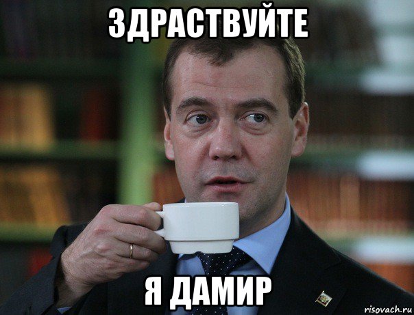 здраствуйте я дамир, Мем Медведев спок бро
