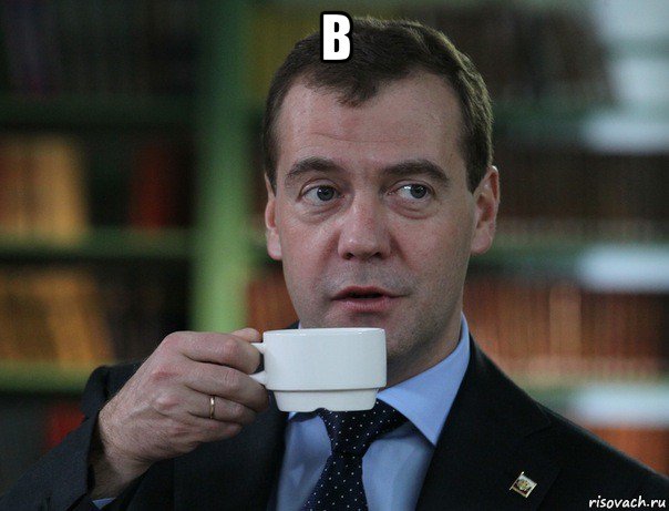 в , Мем Медведев спок бро