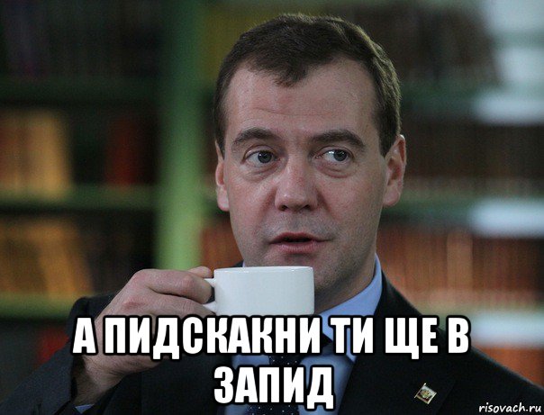  а пидскакни ти ще в запид, Мем Медведев спок бро