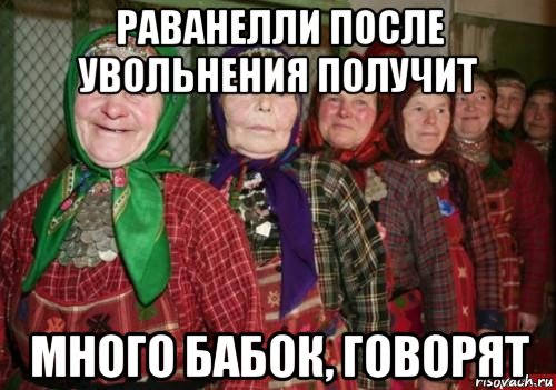 Песня куча бабок. Много бабок Мем. Vyjuj ,f,Jr VTV. Мемы про бабушек. Куча бабушек прикол.
