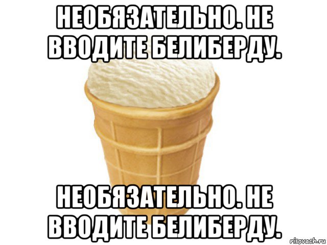 Необязательно как пишется. Приложи мороженку. Держи мороженку Мем. Пломбир Мем. Мемы белиберда.