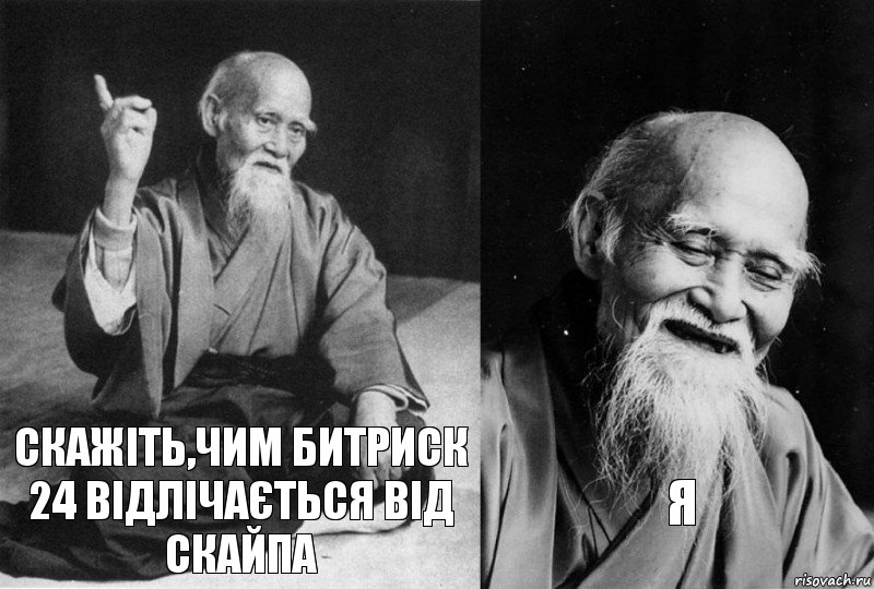 Скажіть,чим БИТРиск 24 Відлічається від скайпа я, Комикс Мудрец-монах (2 зоны)