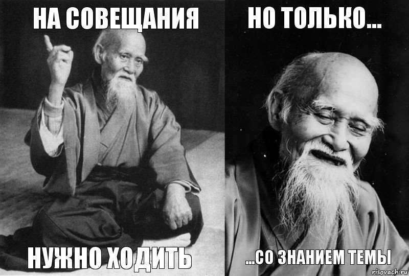 на совещания нужно ходить но только... ...со знанием темы, Комикс Мудрец-монах (4 зоны)