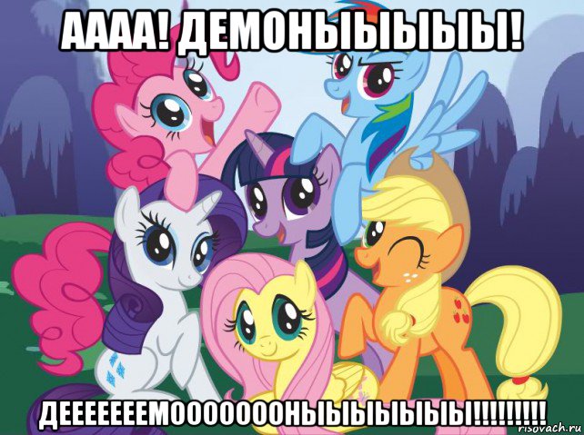 аааа! демоныыыыы! дееееееемоооооооныыыыыыы!!!!!!!!!, Мем My little pony