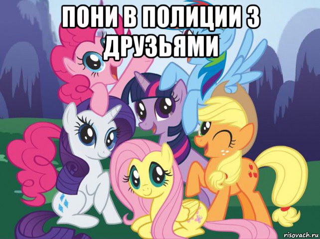 пони в полиции з друзьями , Мем My little pony