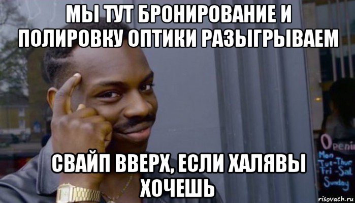 мы тут бронирование и полировку оптики разыгрываем свайп вверх, если халявы хочешь, Мем Не делай не будет