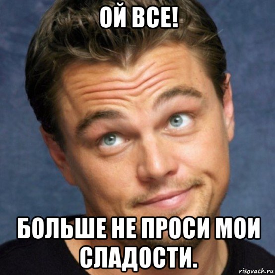 Даже не просите. Ой все. Ой все Мем. Ой всё прикол. Ой ну все.