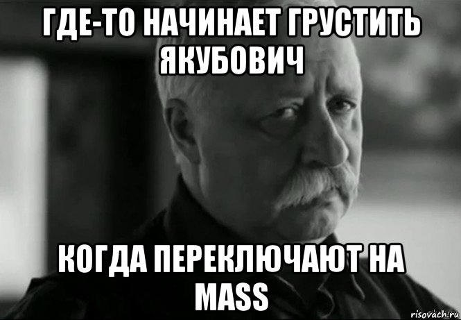 где-то начинает грустить якубович когда переключают на mass, Мем Не расстраивай Леонида Аркадьевича