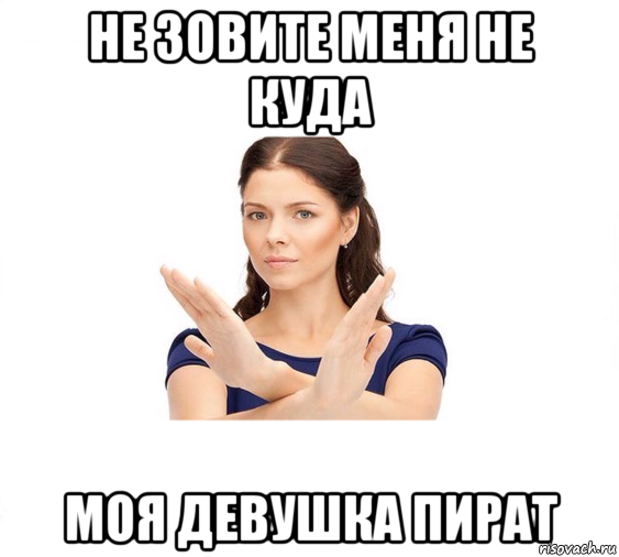 не зовите меня не куда моя девушка пират