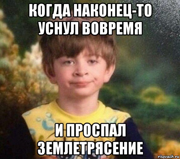 когда наконец-то уснул вовремя и проспал землетрясение, Мем Недовольный пацан