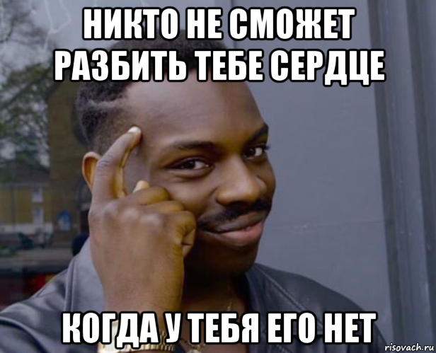 никто не сможет разбить тебе сердце когда у тебя его нет, Мем Негр с пальцем у виска