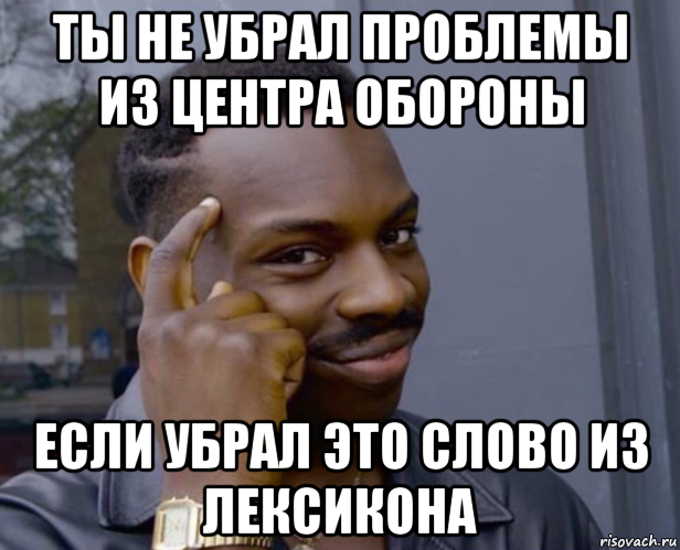 ты не убрал проблемы из центра обороны если убрал это слово из лексикона, Мем Негр с пальцем у виска