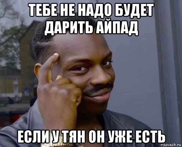 тебе не надо будет дарить айпад если у тян он уже есть, Мем Негр с пальцем у виска