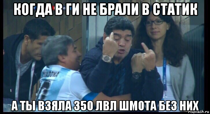 когда в ги не брали в статик а ты взяла 350 лвл шмота без них, Мем  Нигерия Аргентина