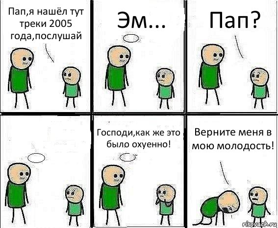 Пап,я нашёл тут треки 2005 года,послушай Эм... Пап?  Господи,как же это было охуенно! Верните меня в мою молодость!, Комикс Воспоминания отца