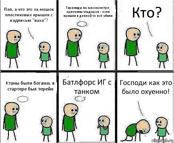 Пап, а что это за мешок пластиковых крышек с надписью "ваха"? Тираниды на массмонстре, арлекины эльдаров - если пришли в деплой то всё убили Кто? Ктаны были богами, в стартере был терейн Батлфорс ИГ с танком Господи как это было охуенно!, Комикс Воспоминания отца