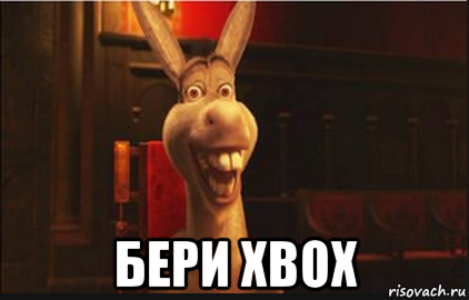  бери xbox, Мем Осел из Шрека