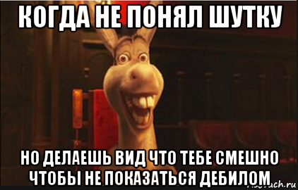 Звук не понял. Шутку понял. Полнял не полнял прикол. Не понял шутку. Когда понял и не понял шутку.