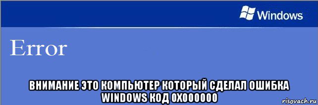 Ошибка внимания. Ошибка Мем. Мемы ошибки виндовс. Windows Error Мем. Ошибка Windows мемы.