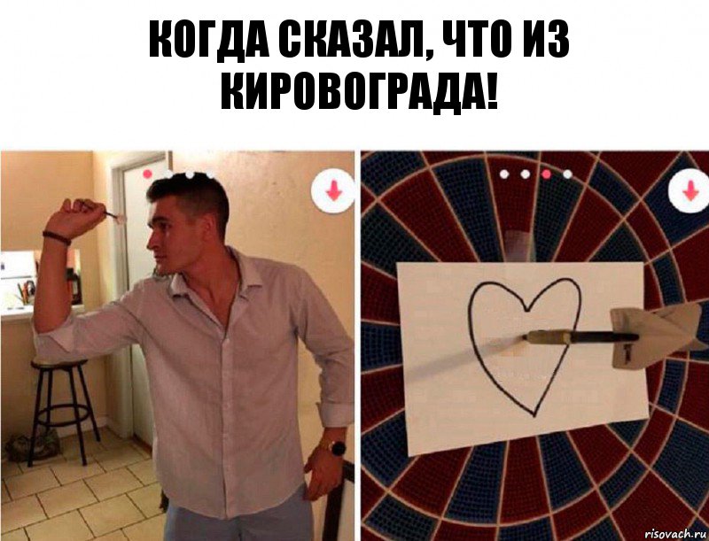 Когда сказал, что из Кировограда!