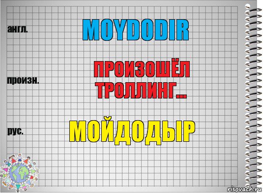 Moydodir произошёл троллинг... мойдодыр, Комикс  Перевод с английского