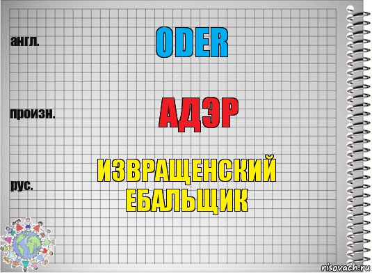 ODER Адэр ИЗВРАЩЕНСКИЙ ЕБАЛЬЩИК, Комикс  Перевод с английского