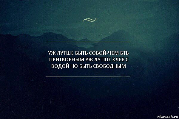 уж лутше быть собой-чем бть притворным уж лутше хлеб с водой но быть свободным, Комикс Игра слов 4